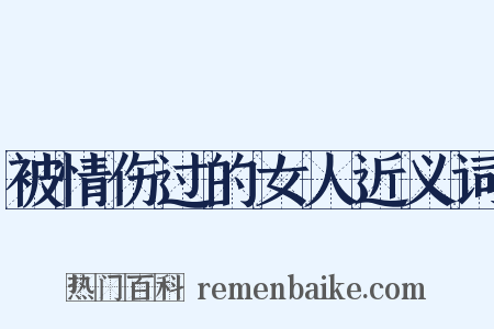 被情伤过的女人近义词是什么意思的图片